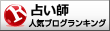 当たる占い師ブログランキングへ