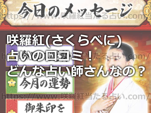 咲羅紅(さくらべに)の占いの口コミ！どんな占い師さんなの？