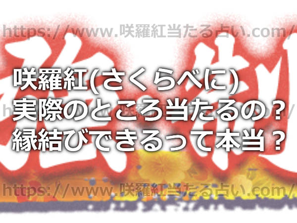 咲羅紅(さくらべに)の占いは実際のところ当たるの？縁結びができるって本当？