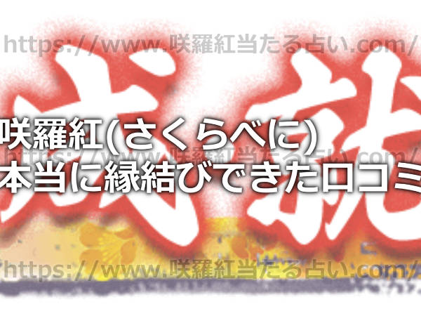 咲羅紅(さくらべに)先生の占いで本当に縁結びできた口コミ