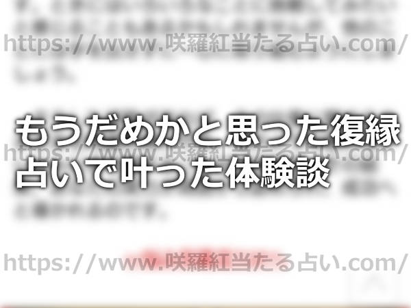 もうだめかと思った復縁が咲羅紅の占いで叶った体験談