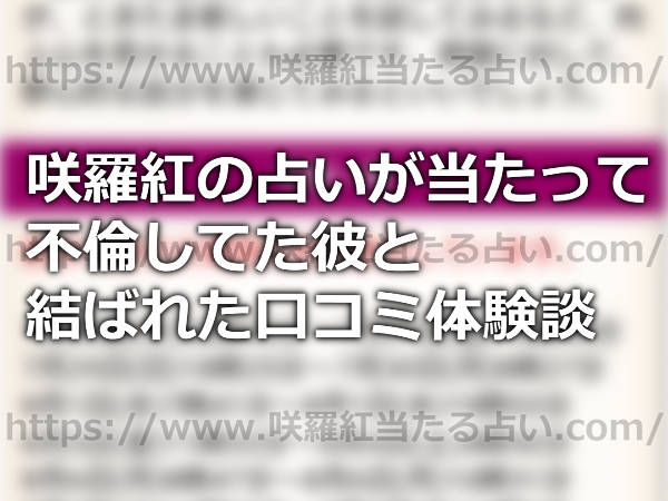 咲羅紅の占いが当たって不倫してた彼と結ばれた口コミ体験談