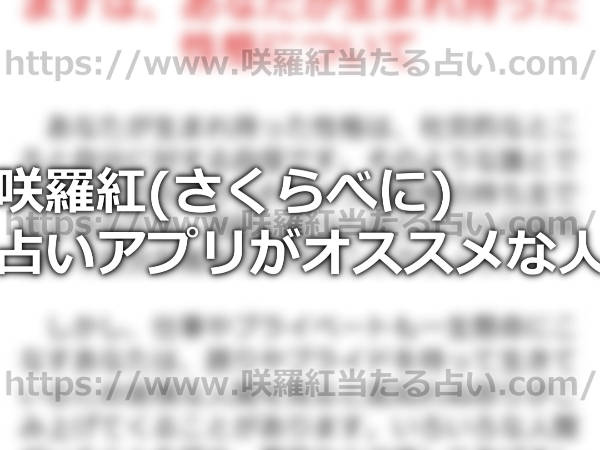 咲羅紅(さくらべに)のスマホの占いアプリがオススメな人とは？