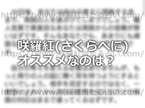 咲羅紅(さくらべに)の占いアプリがオススメなのは恋愛で悩んでる方