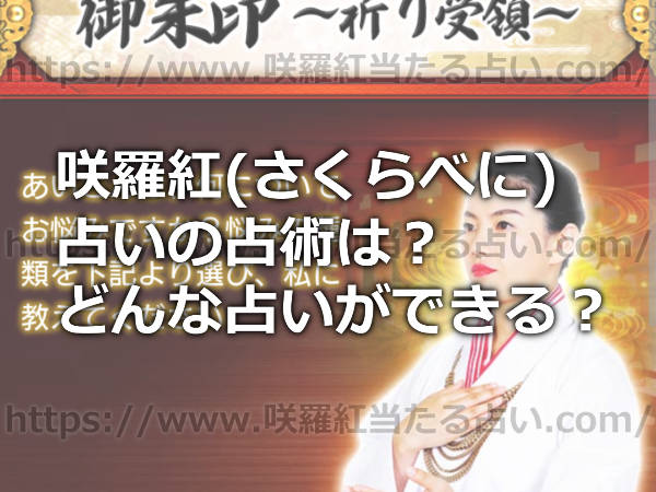 咲羅紅(さくらべに)の占いの占術は？どんな占いができる先生なの？