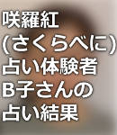 「咲羅紅(さくらべに)」の占い体験者B子さんの占い結果と口コミ