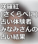 「咲羅紅(さくらべに)」の占い体験者みなみさんの占い結果と口コミ