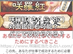 咲羅紅(さくらべに)の占いは対面鑑定も可能?どこで受けることができる?