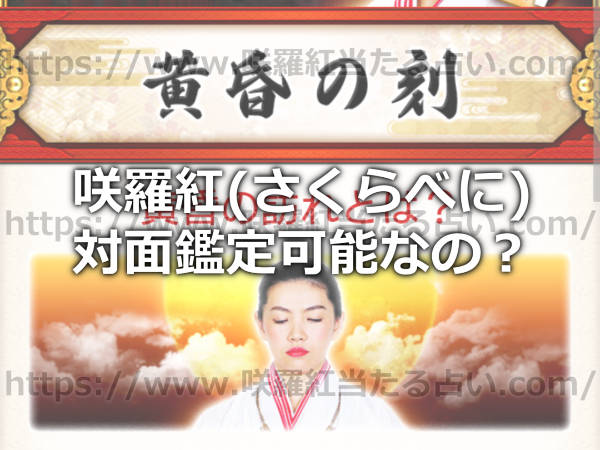 咲羅紅(さくらべに)の占いは対面鑑定可能なの？