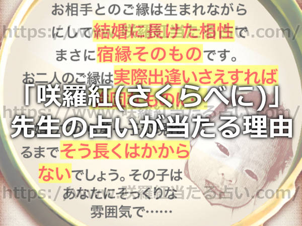 「咲羅紅(さくらべに)」先生の占いが当たる理由