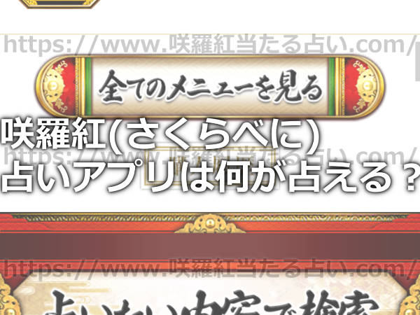 咲羅紅(さくらべに)のスマホの占いアプリは何が占えるの？